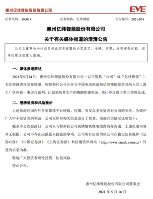 億緯鋰能澄清 未與特斯拉就磷酸鐵鋰電池做商務溝通
